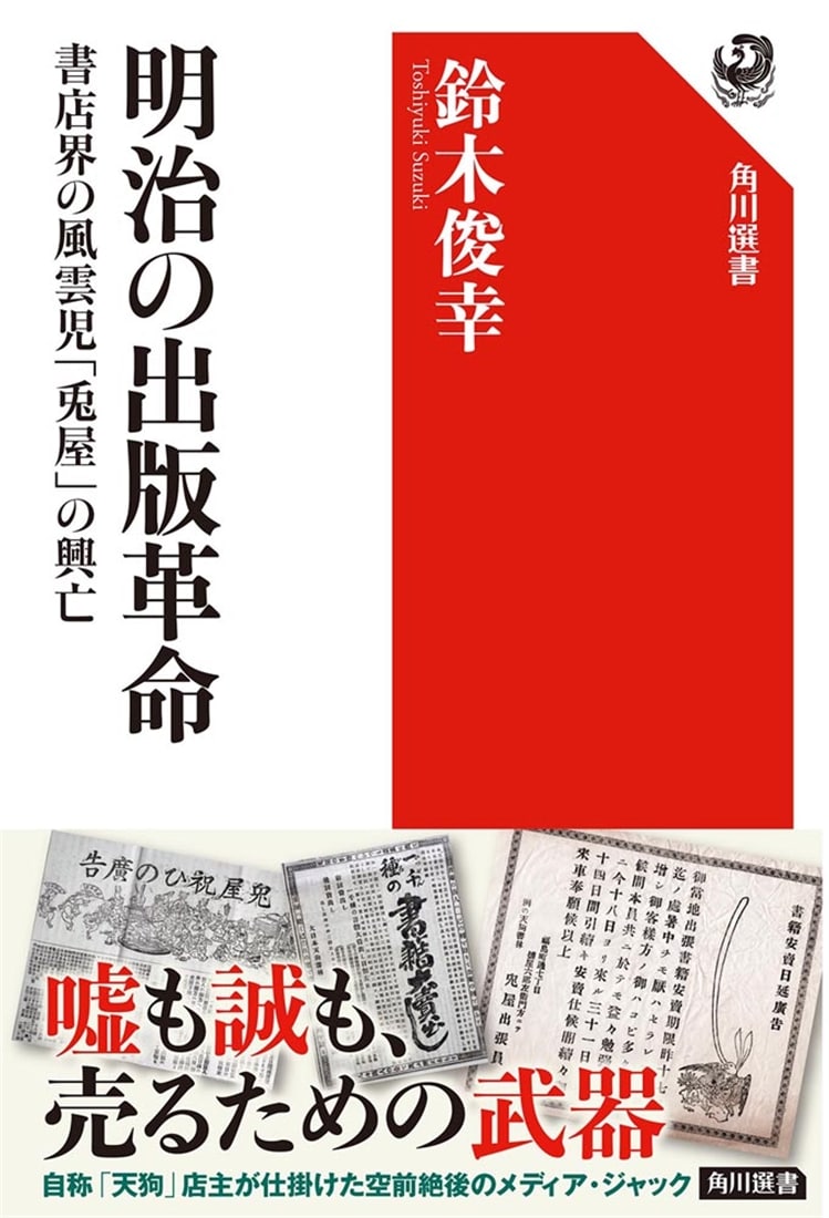 明治の出版革命 書店界の風雲児「兎屋」の興亡