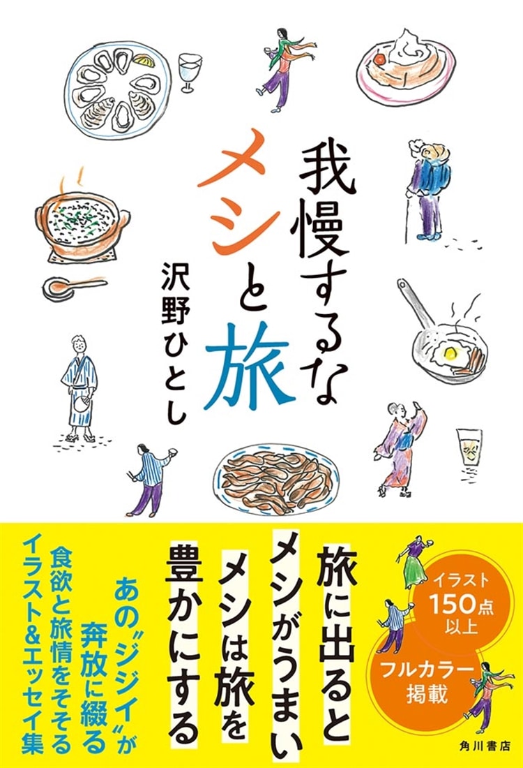 我慢するなメシと旅