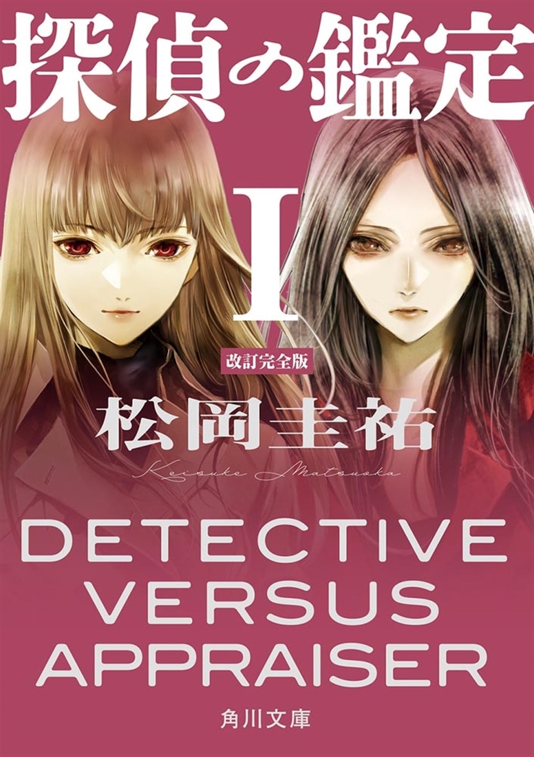 探偵の鑑定Ｉ 改訂完全版