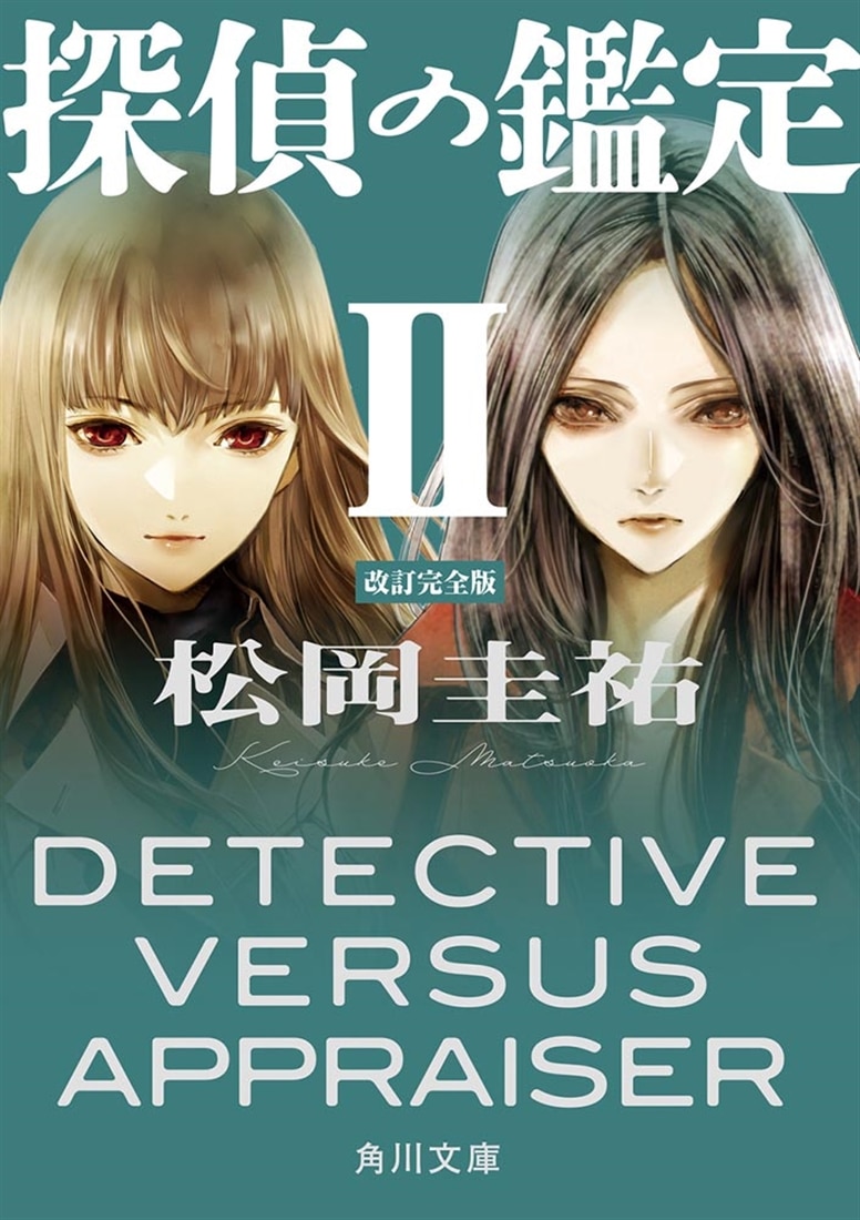 探偵の鑑定ＩＩ 改訂完全版