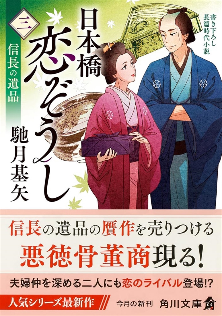 日本橋恋ぞうし（三） 信長の遺品