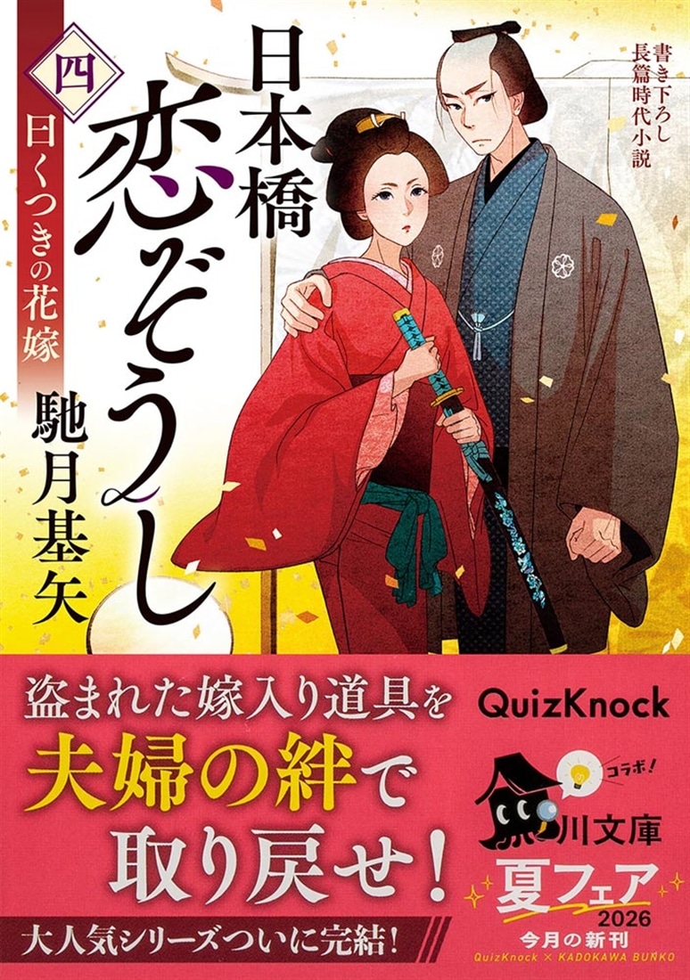 日本橋恋ぞうし（四） 曰くつきの花嫁