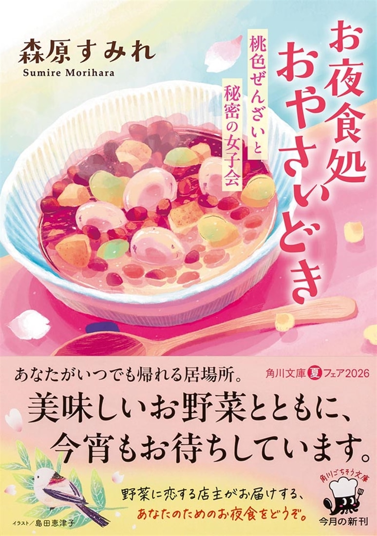 お夜食処おやさいどき 桃色ぜんざいと秘密の女子会