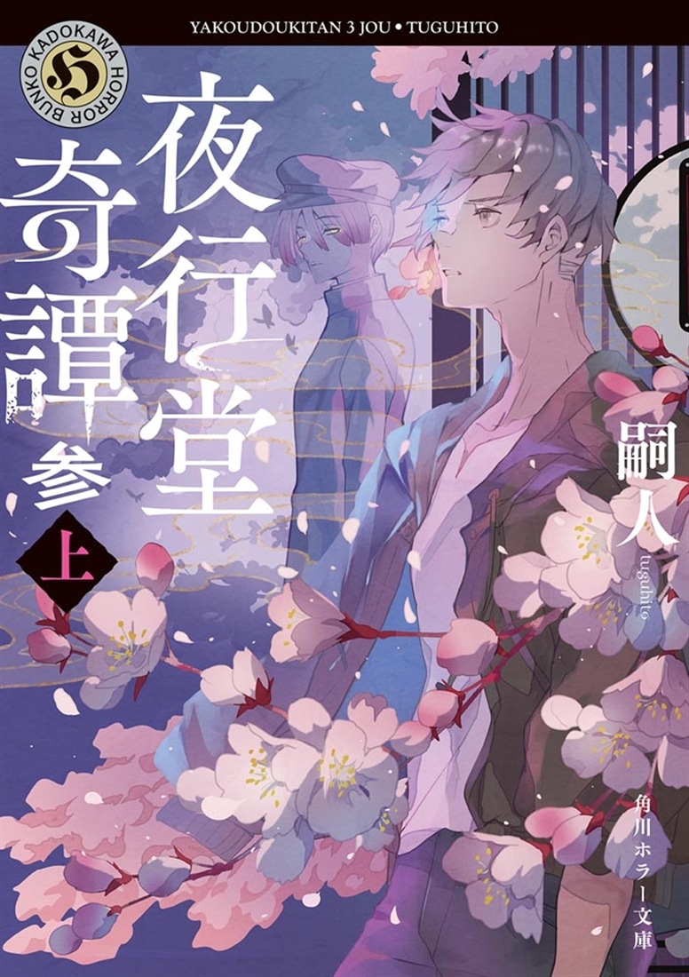 夜行堂奇譚　参　上
