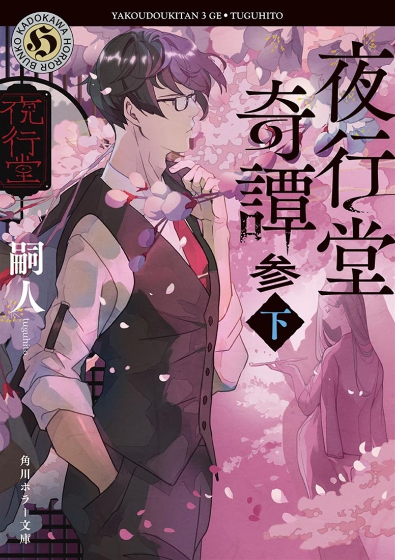 夜行堂奇譚　参　下