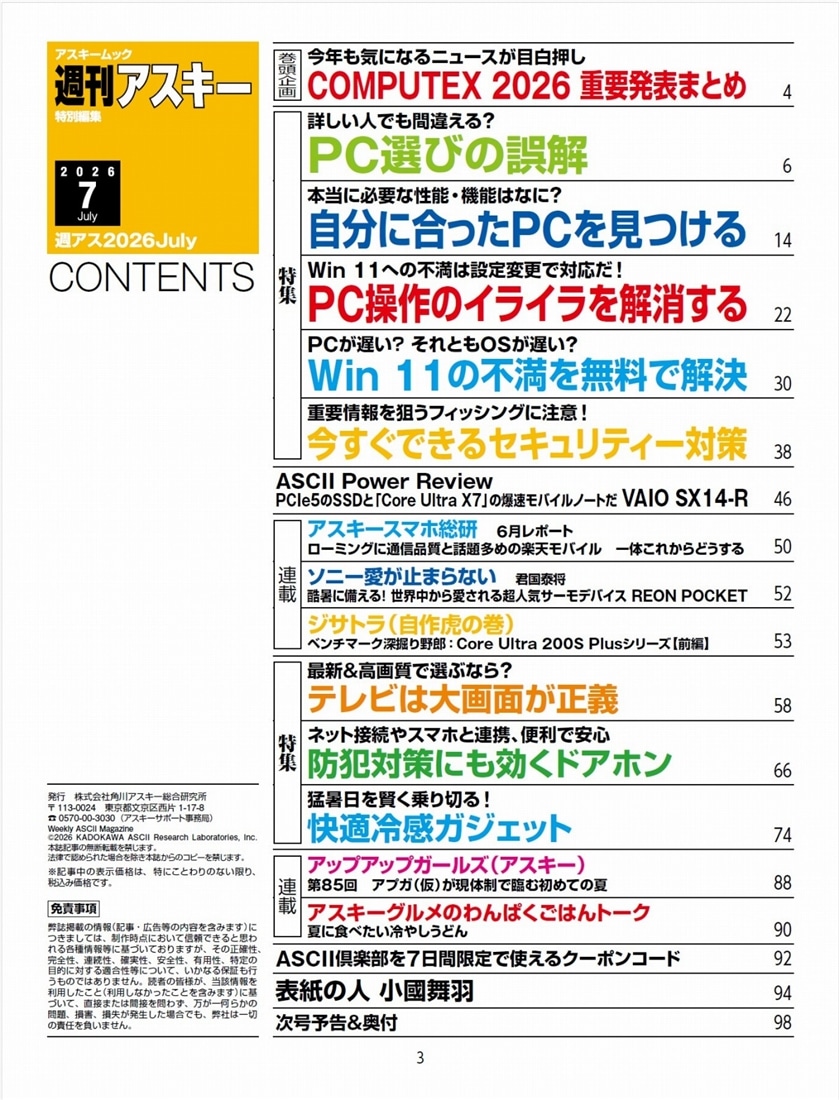 週刊アスキー特別編集　週アス2026July