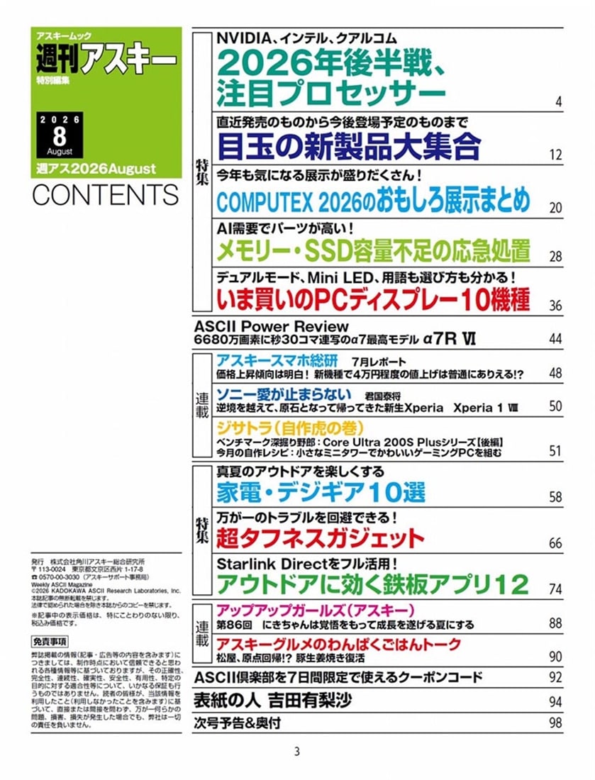 週刊アスキー特別編集　週アス2026August