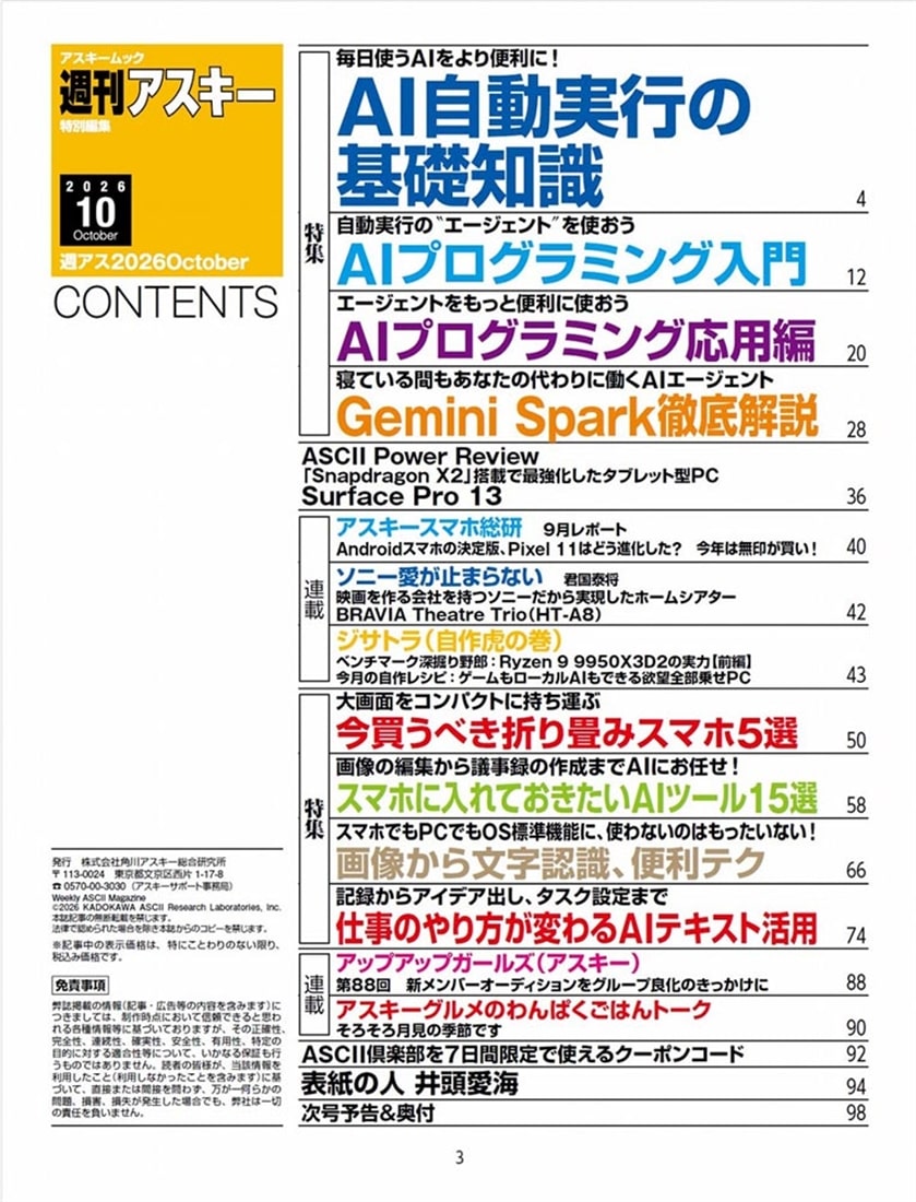 週刊アスキー特別編集　週アス2026October
