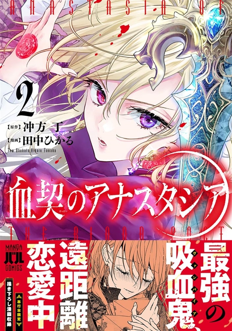 血契のアナスタシア　２