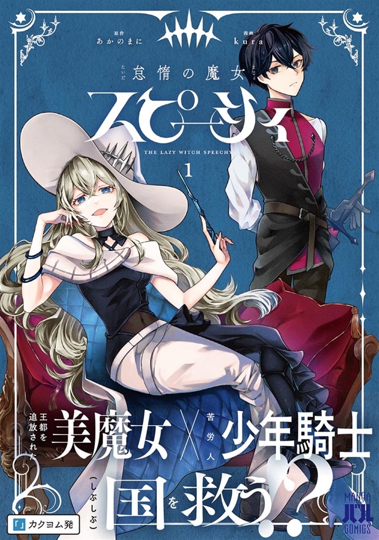 怠惰の魔女スピーシィ　１