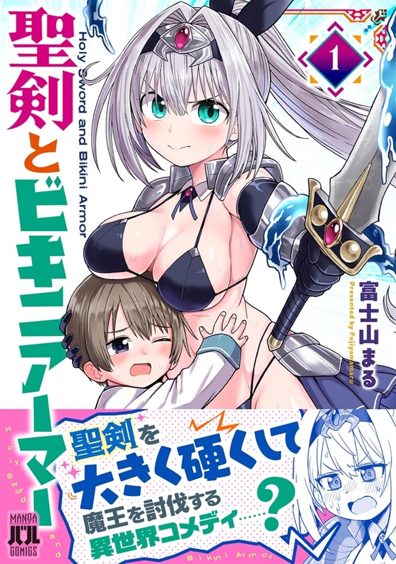 聖剣とビキニアーマー　１