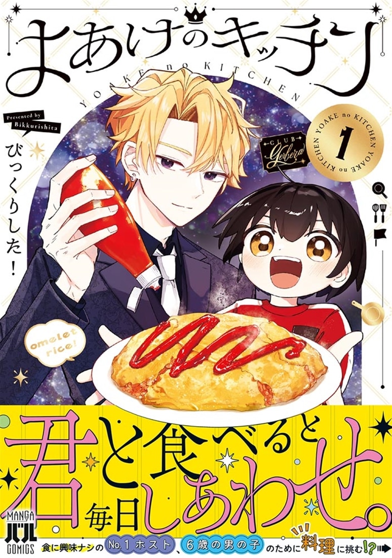 よあけのキッチン　１