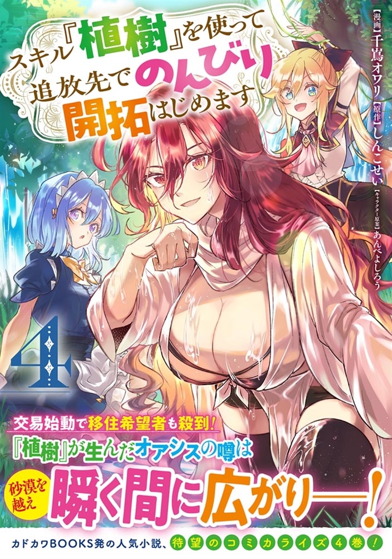 スキル『植樹』を使って追放先でのんびり開拓はじめます 4