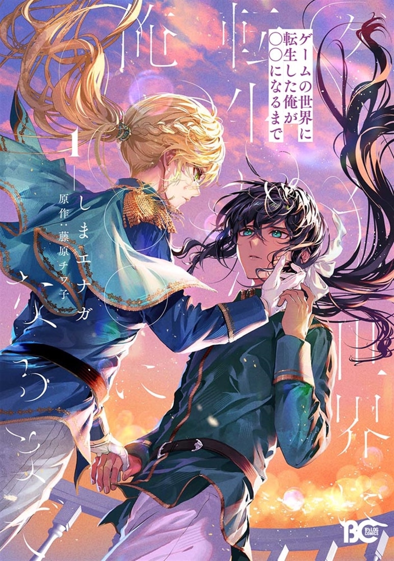 ゲームの世界に転生した俺が○○になるまで 1