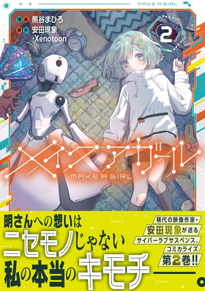 メイクアガール 2