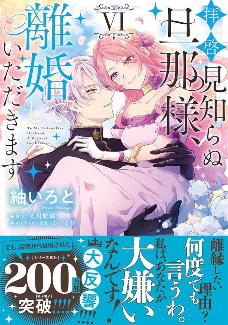 拝啓見知らぬ旦那様、離婚していただきます VI