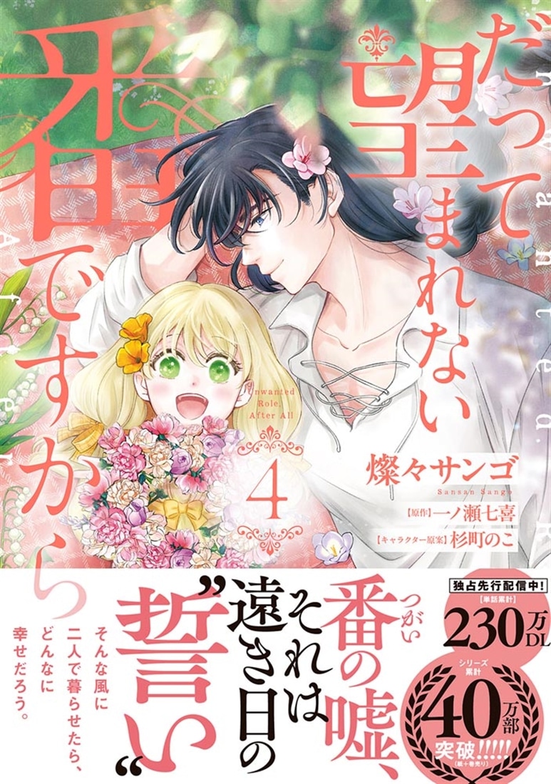 だって望まれない番ですから 4