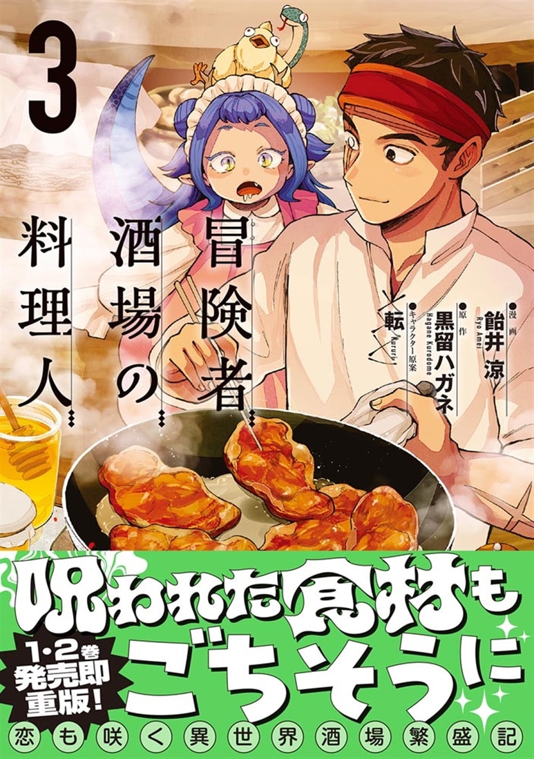 冒険者酒場の料理人 (3)