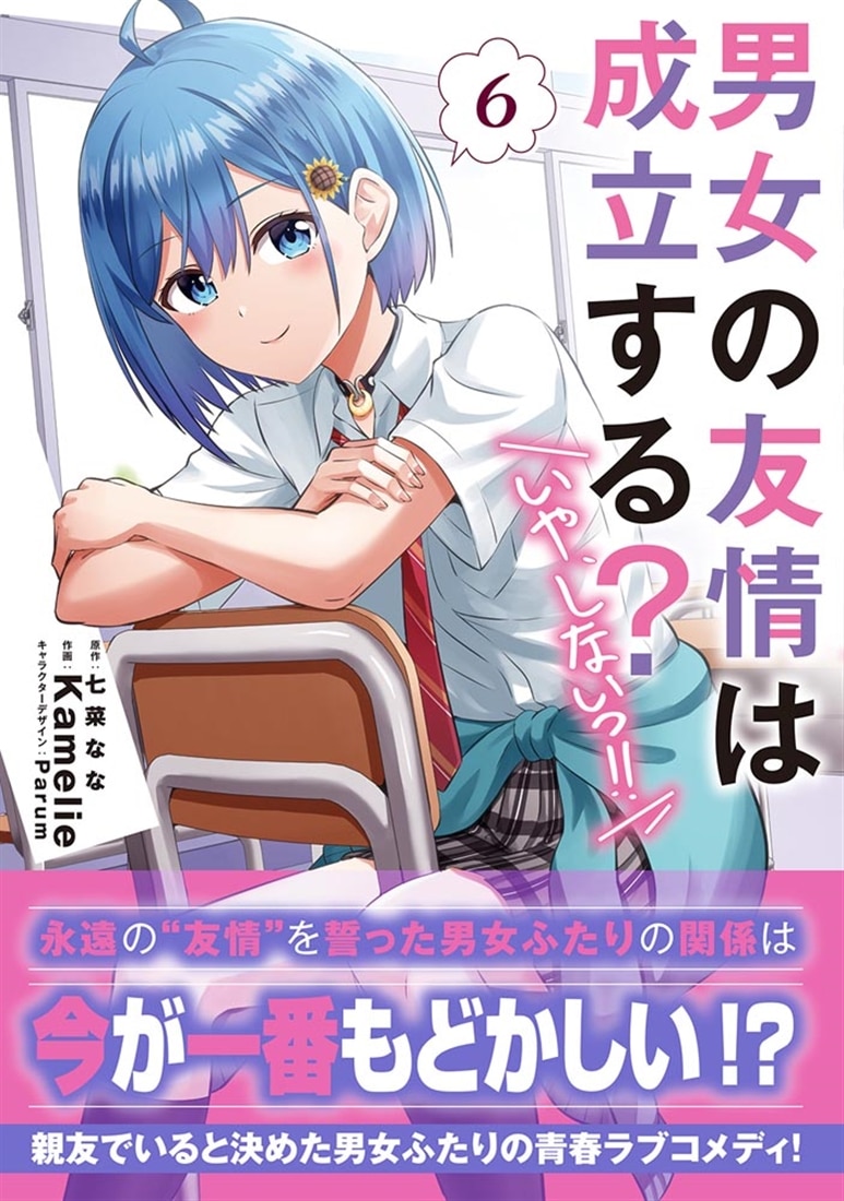 男女の友情は成立する？（いや、しないっ!!）６