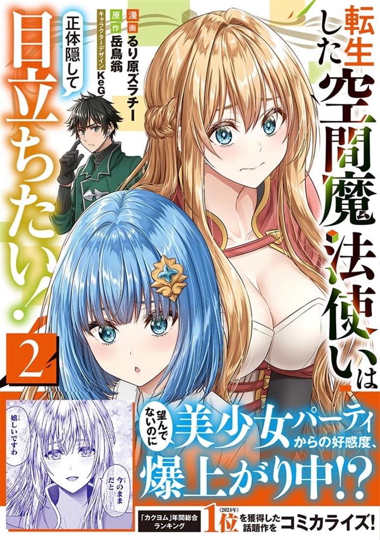 転生した空間魔法使いは正体隠して目立ちたい！（２）