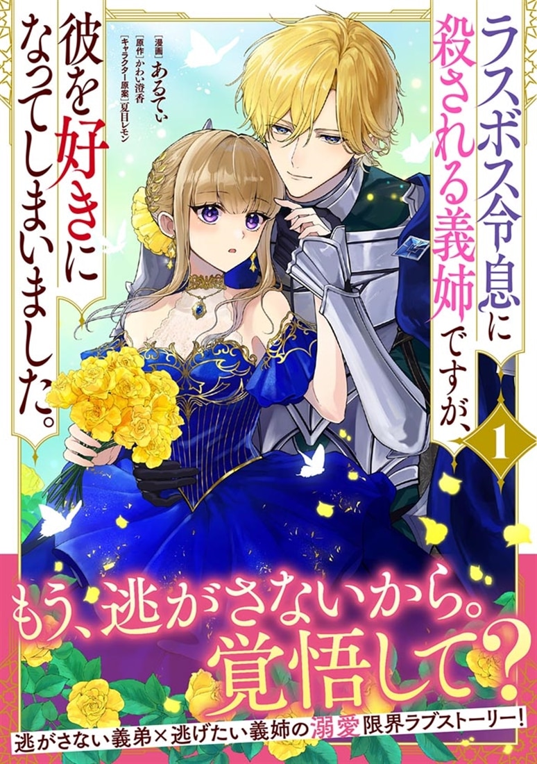 ラスボス令息に殺される義姉ですが、彼を好きになってしまいました。　1