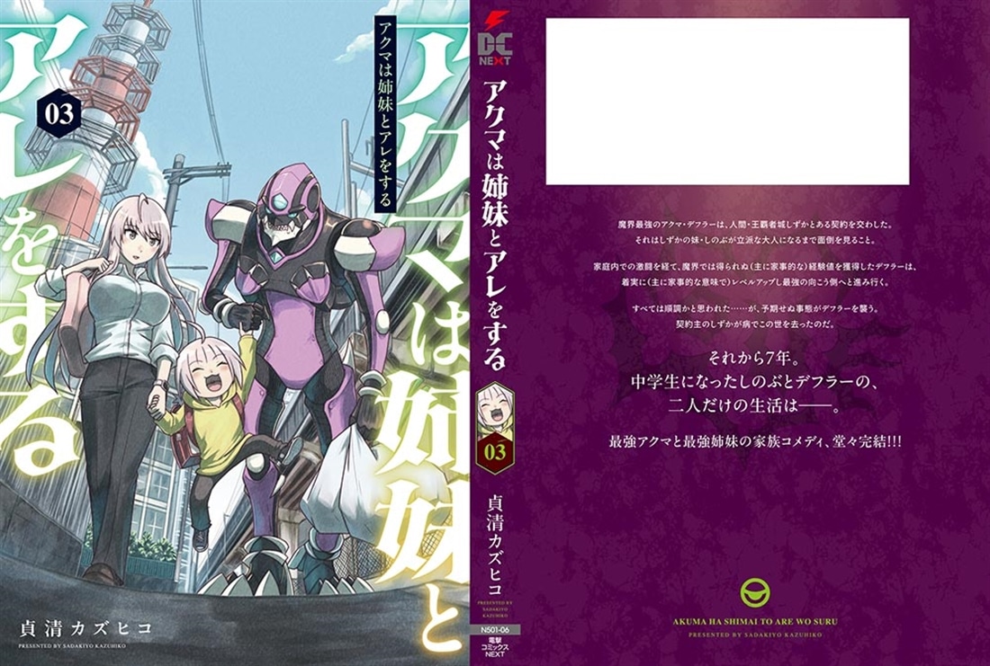 アクマは姉妹とアレをする(3)