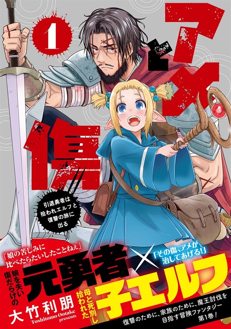 アメと傷１ 引退勇者は拾われエルフと復讐の旅に出る