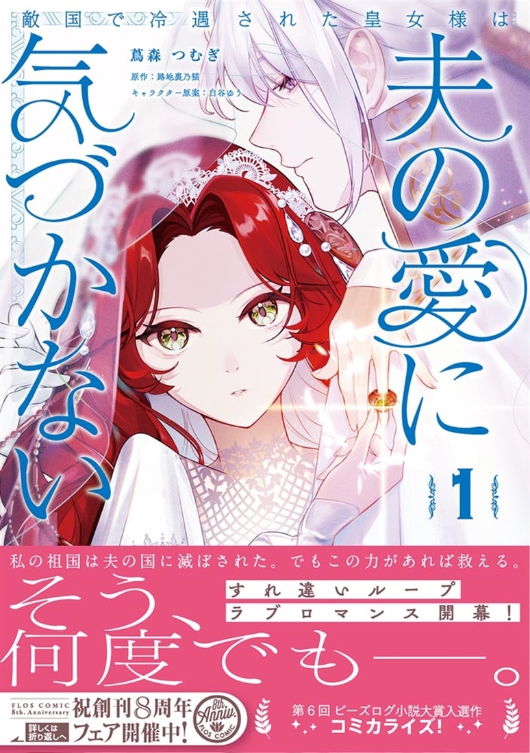 敵国で冷遇された皇女様は夫の愛に気づかない１