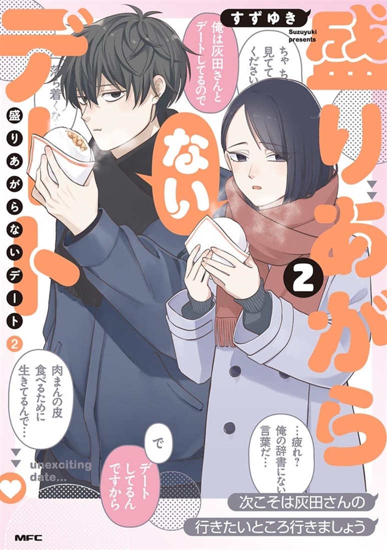 盛りあがらないデート（２）