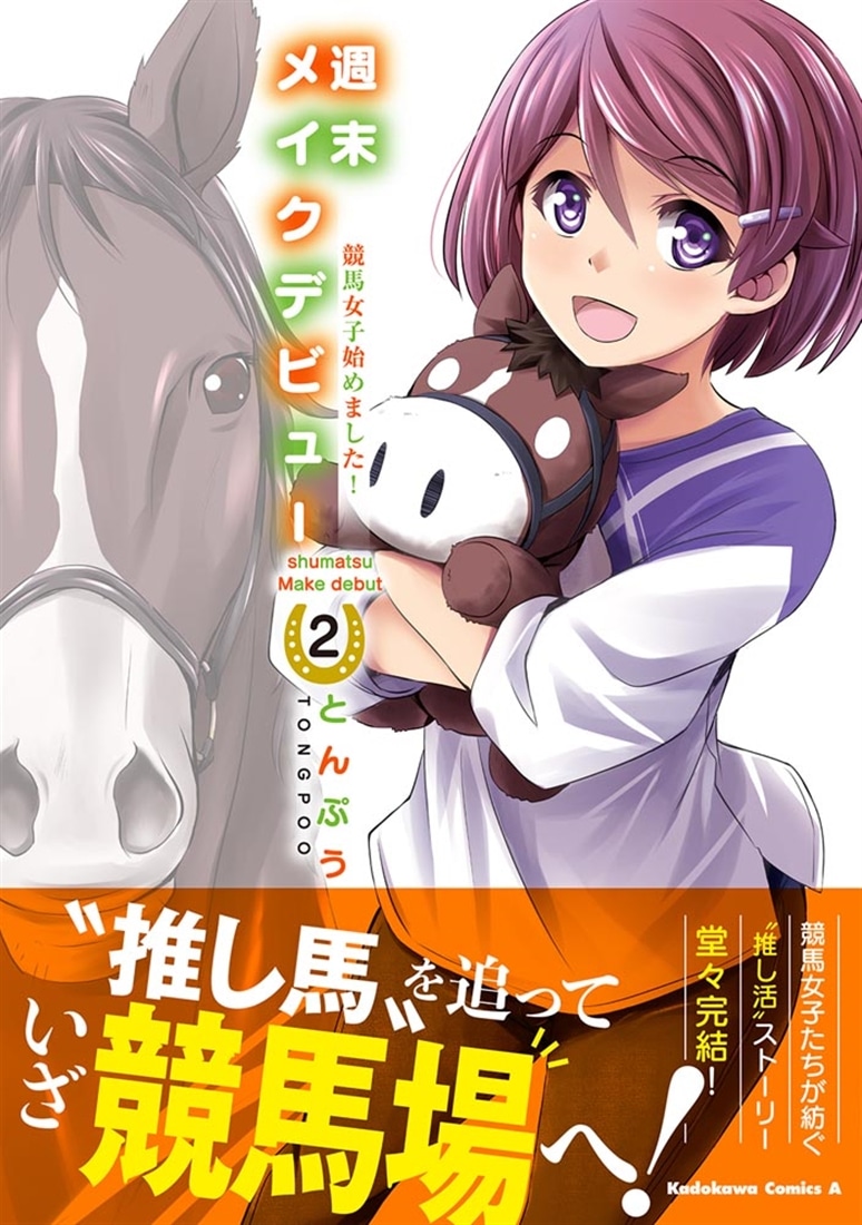 週末メイクデビュー　競馬女子始めました！（2）