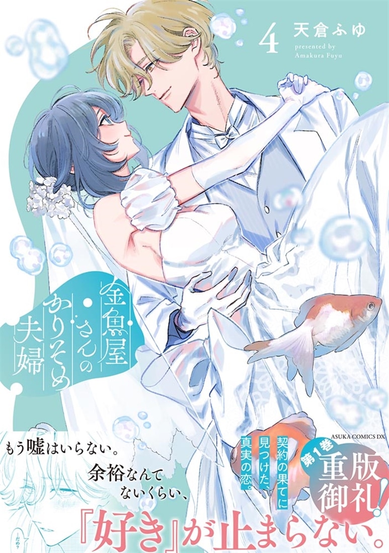 金魚屋さんのかりそめ夫婦　第４巻