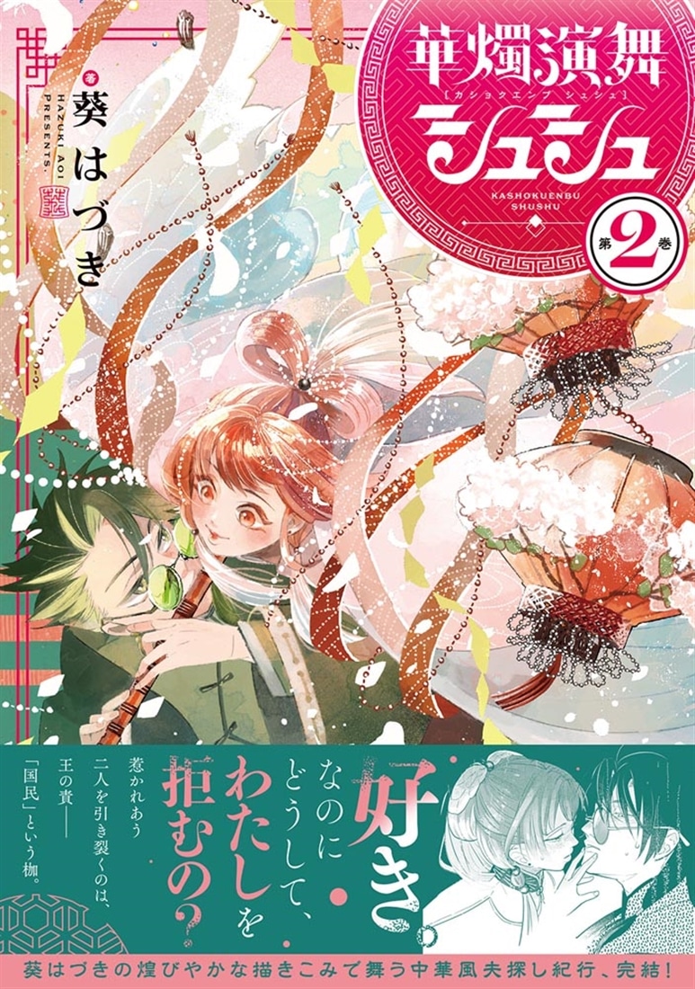 華燭演舞 シュシュ　第2巻