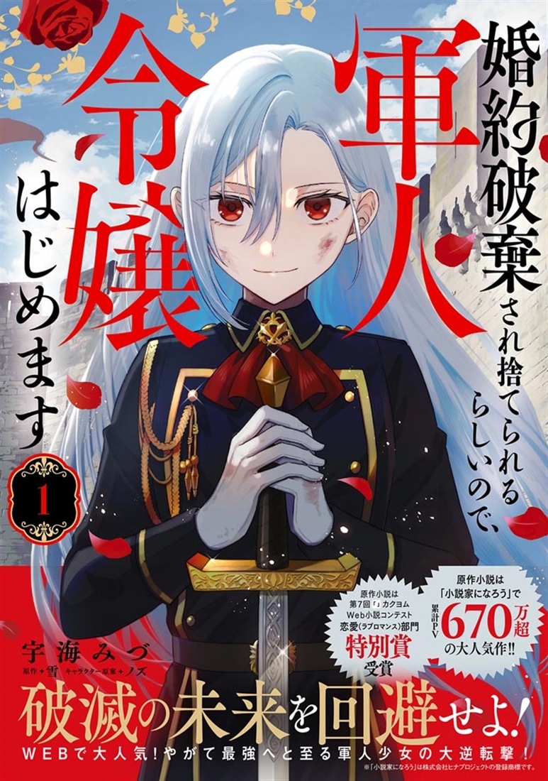 婚約破棄され捨てられるらしいので、軍人令嬢はじめます　1