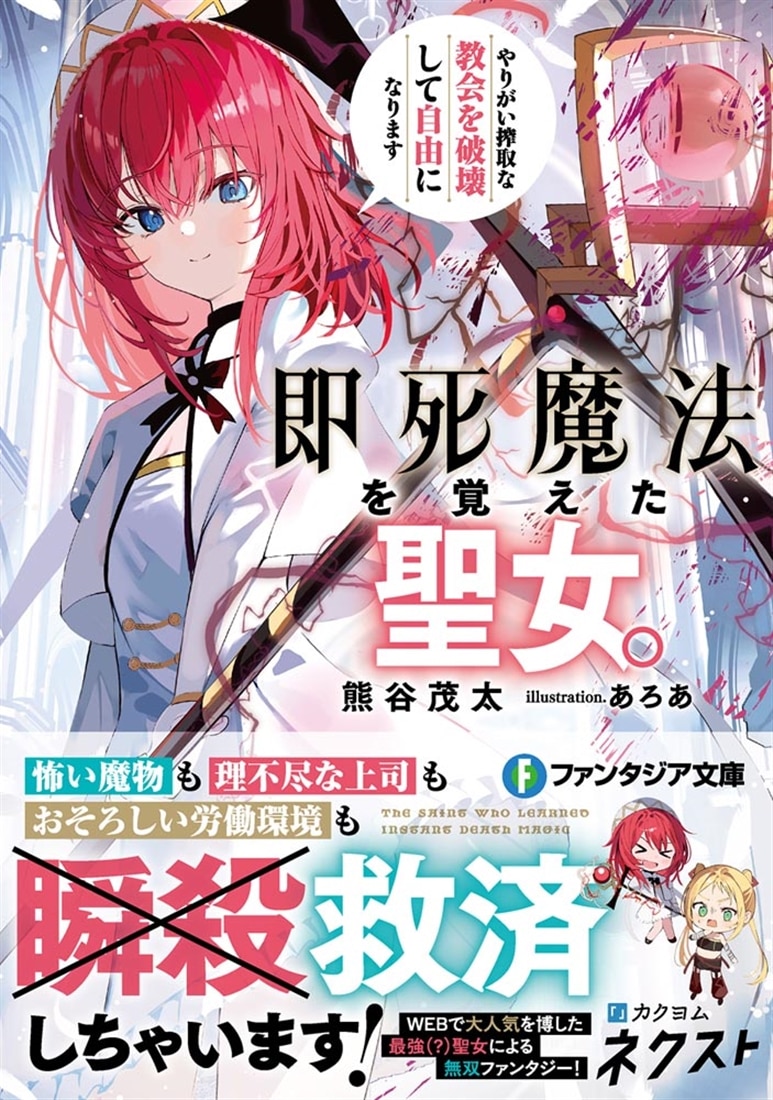 即死魔法を覚えた聖女。やりがい搾取な教会を破壊して自由になります