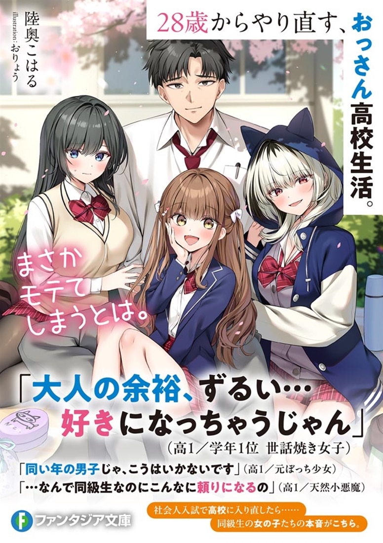 28歳からやり直す、おっさん高校生活。まさかモテてしまうとは。