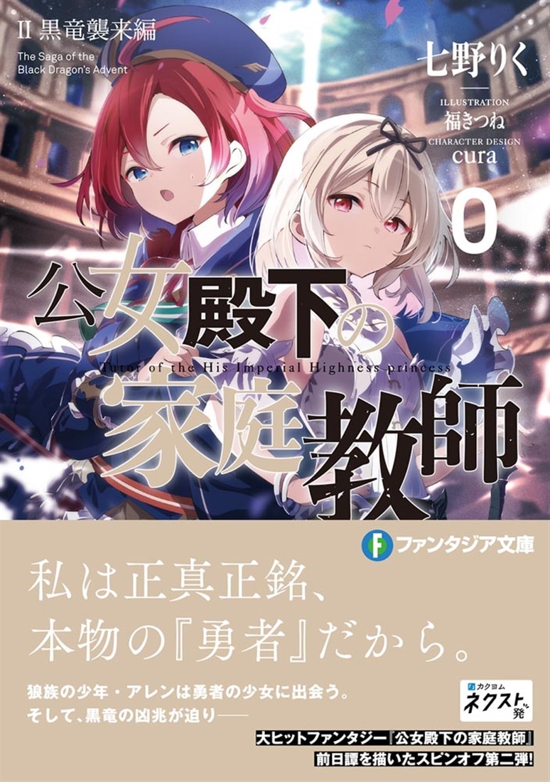 公女殿下の家庭教師０ II　黒竜襲来編