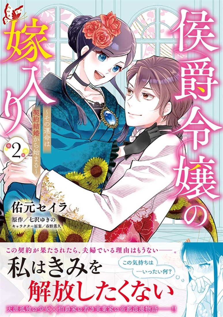 侯爵令嬢の嫁入り ～その運命は契約結婚から始まる～ 2