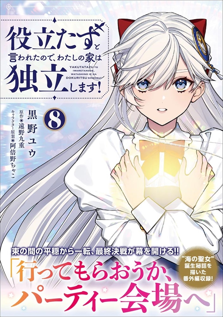 役立たずと言われたので、わたしの家は独立します！ ８