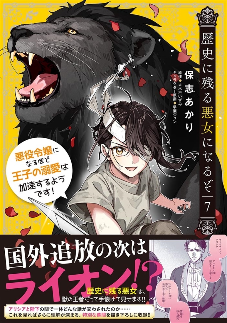 歴史に残る悪女になるぞ 悪役令嬢になるほど王子の溺愛は加速するようです！　7