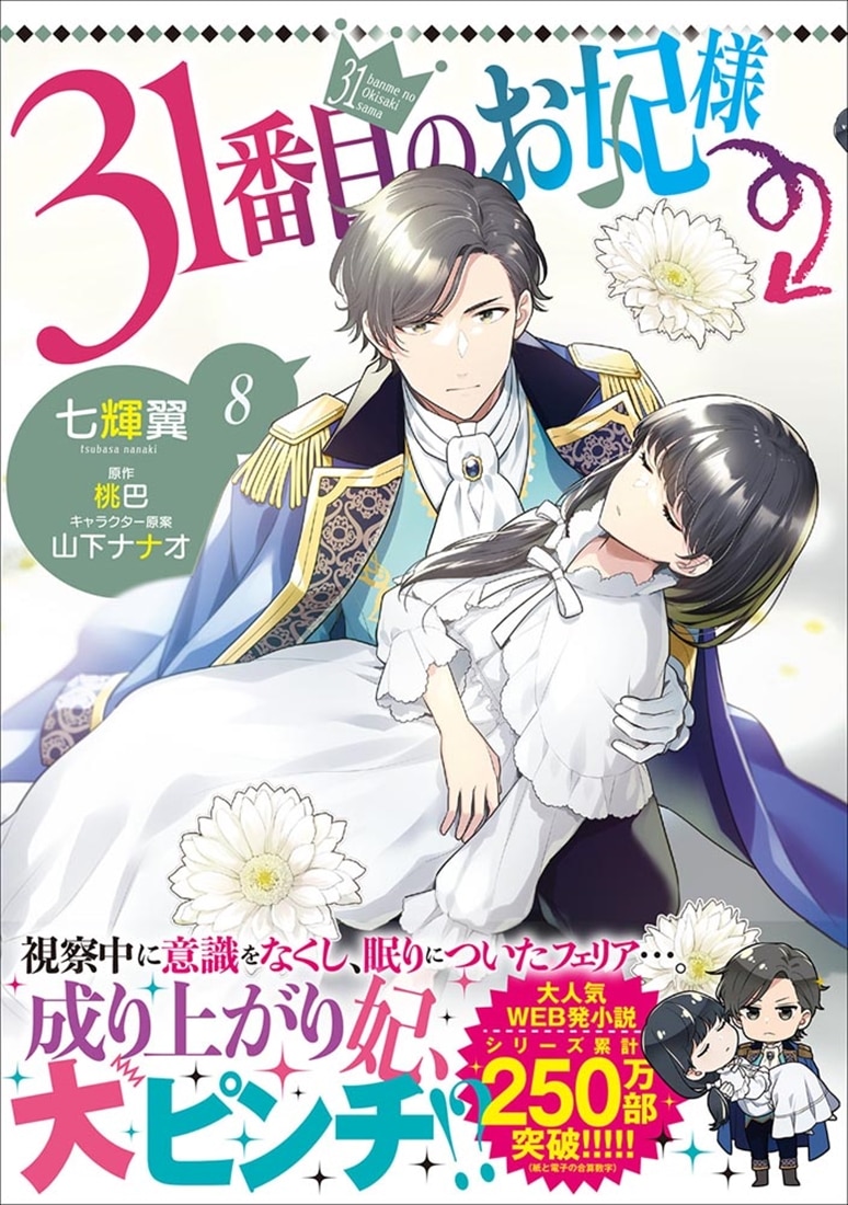 31番目のお妃様　８
