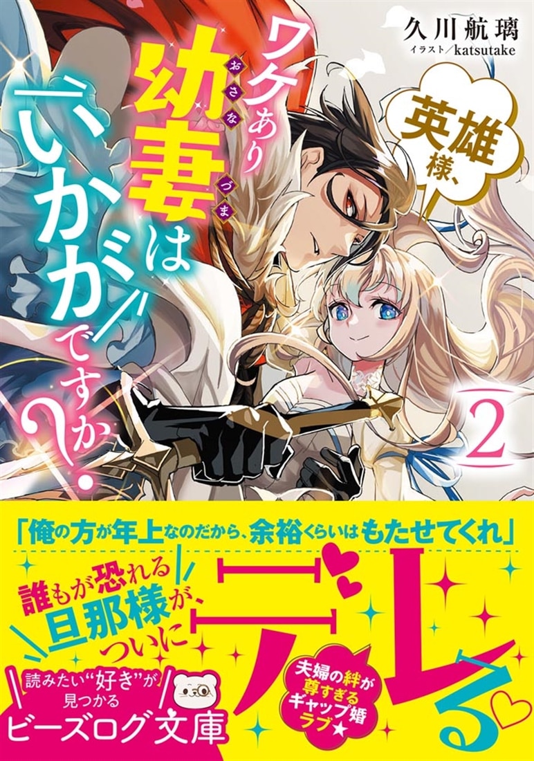 英雄様、ワケあり幼妻はいかがですか？ ２