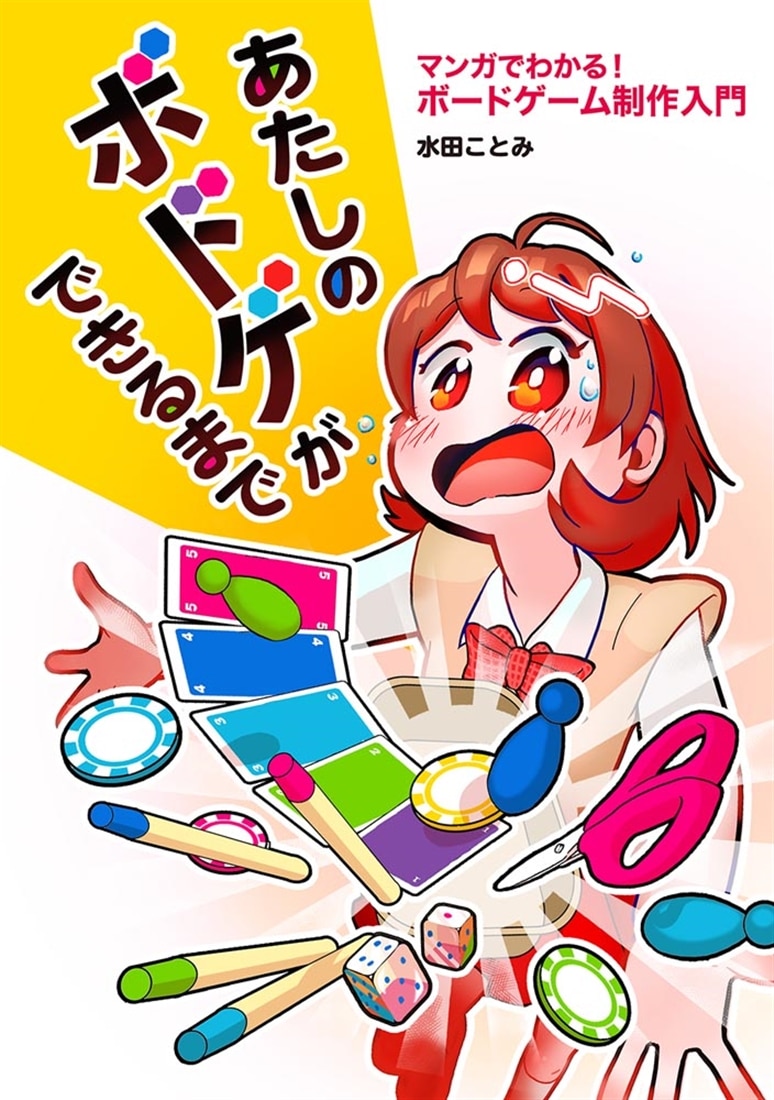 あたしのボドゲができるまで マンガでわかる！　ボードゲーム制作入門