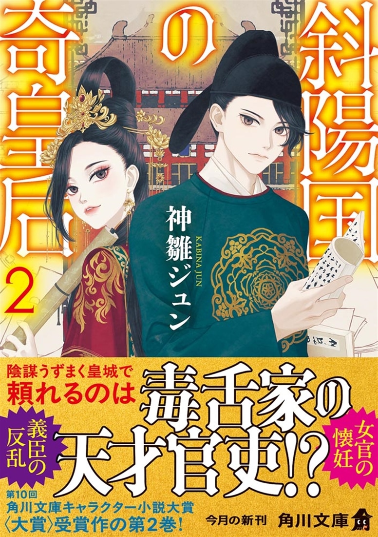 斜陽国の奇皇后２