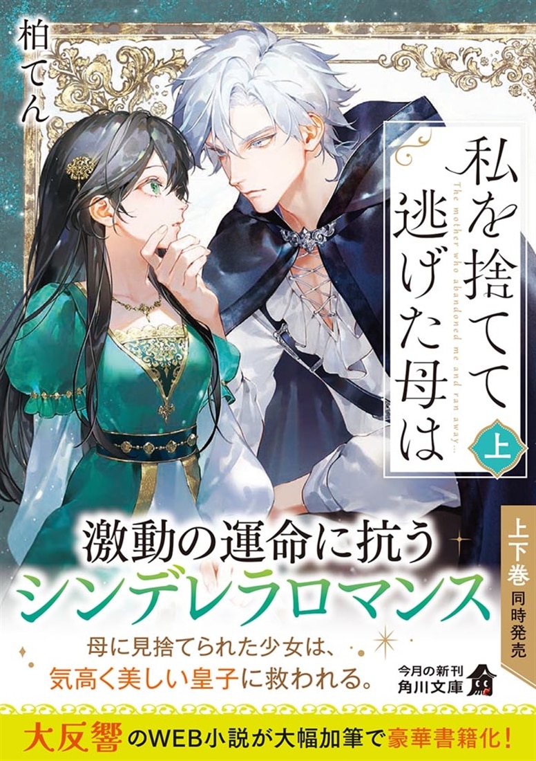 私を捨てて逃げた母は　上