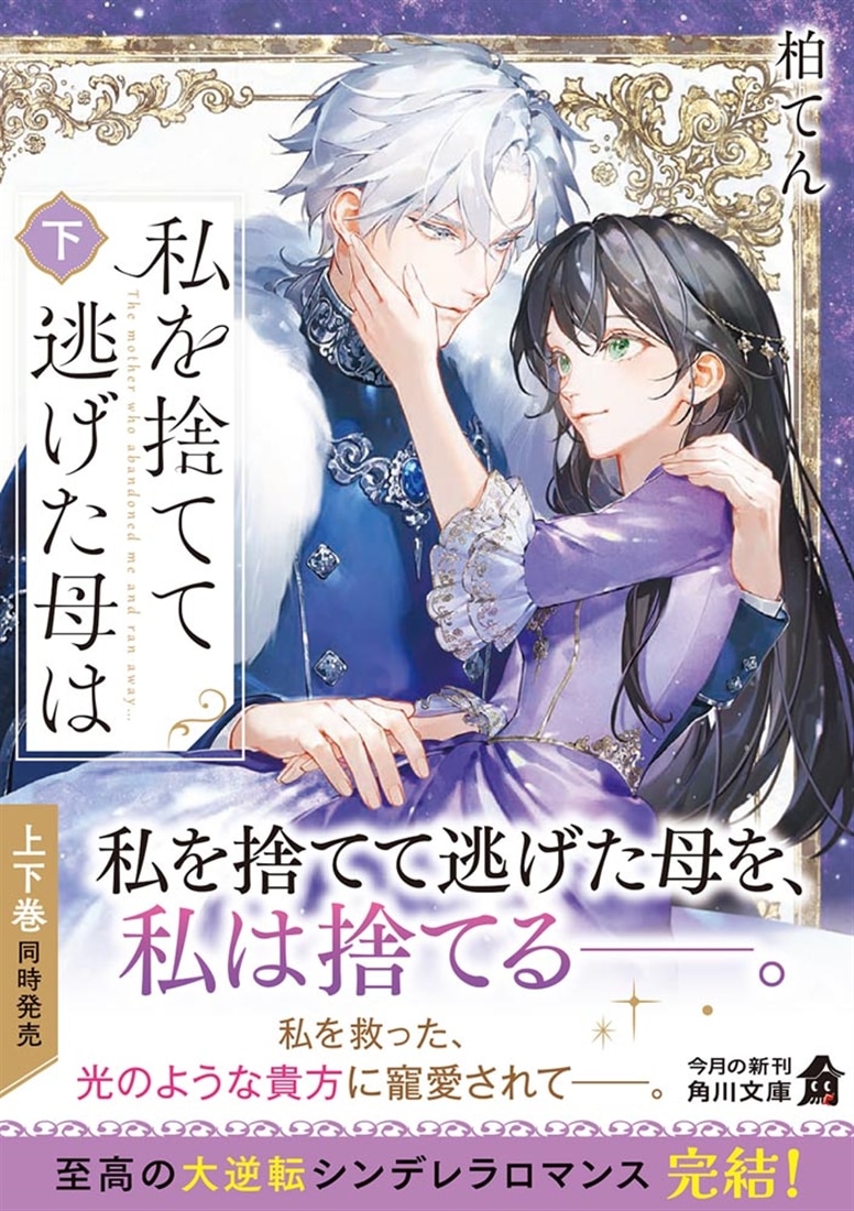 私を捨てて逃げた母は　下