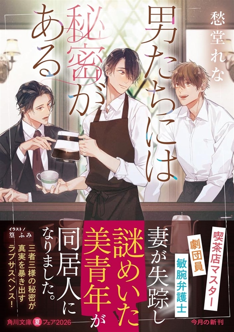 男たちには秘密がある