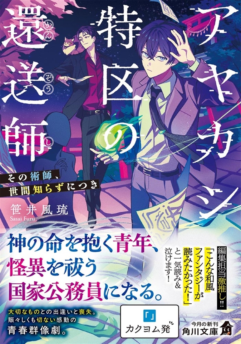 アヤカシ特区の還送師 その術師、世間知らずにつき