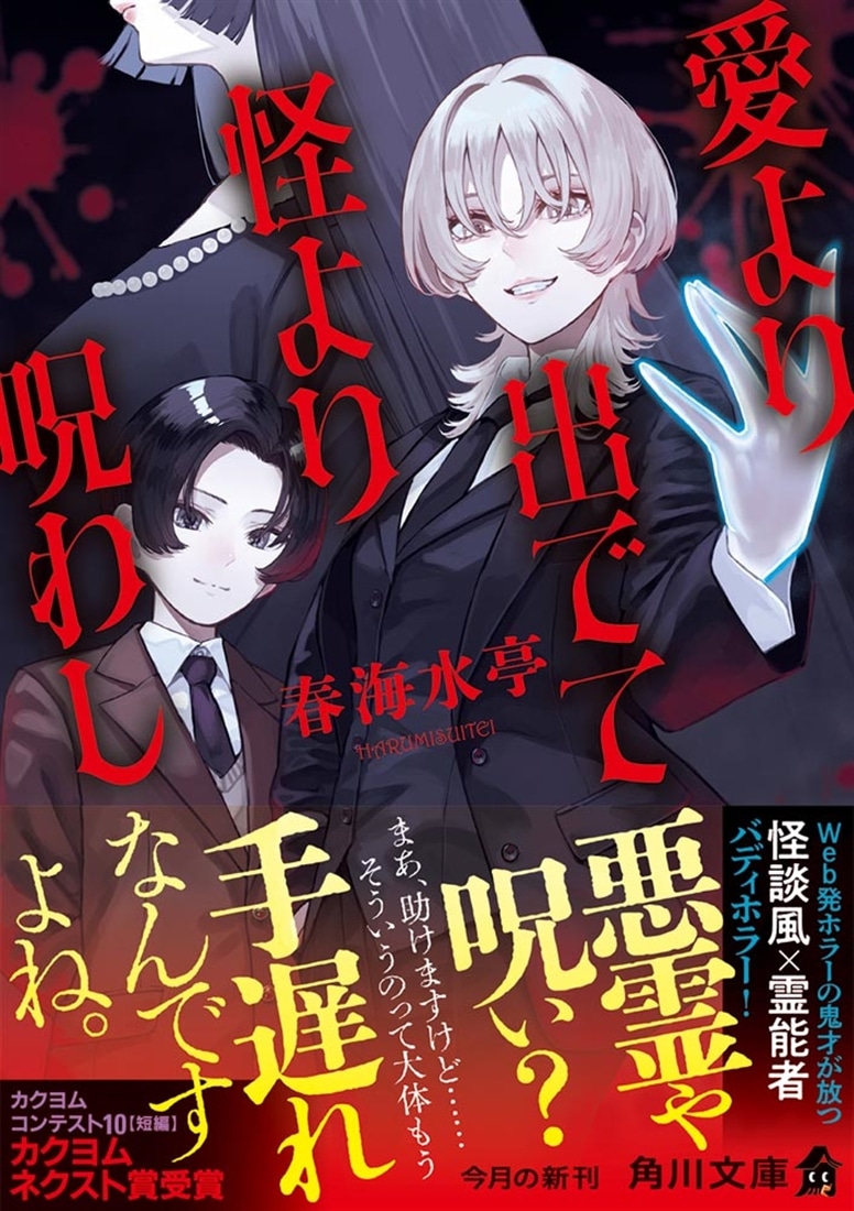 愛より出でて怪より呪わし