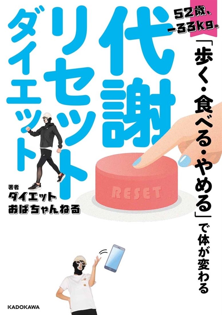 52歳、‐33kg。「歩く・食べる・やめる」で体が変わる 代謝リセットダイエット