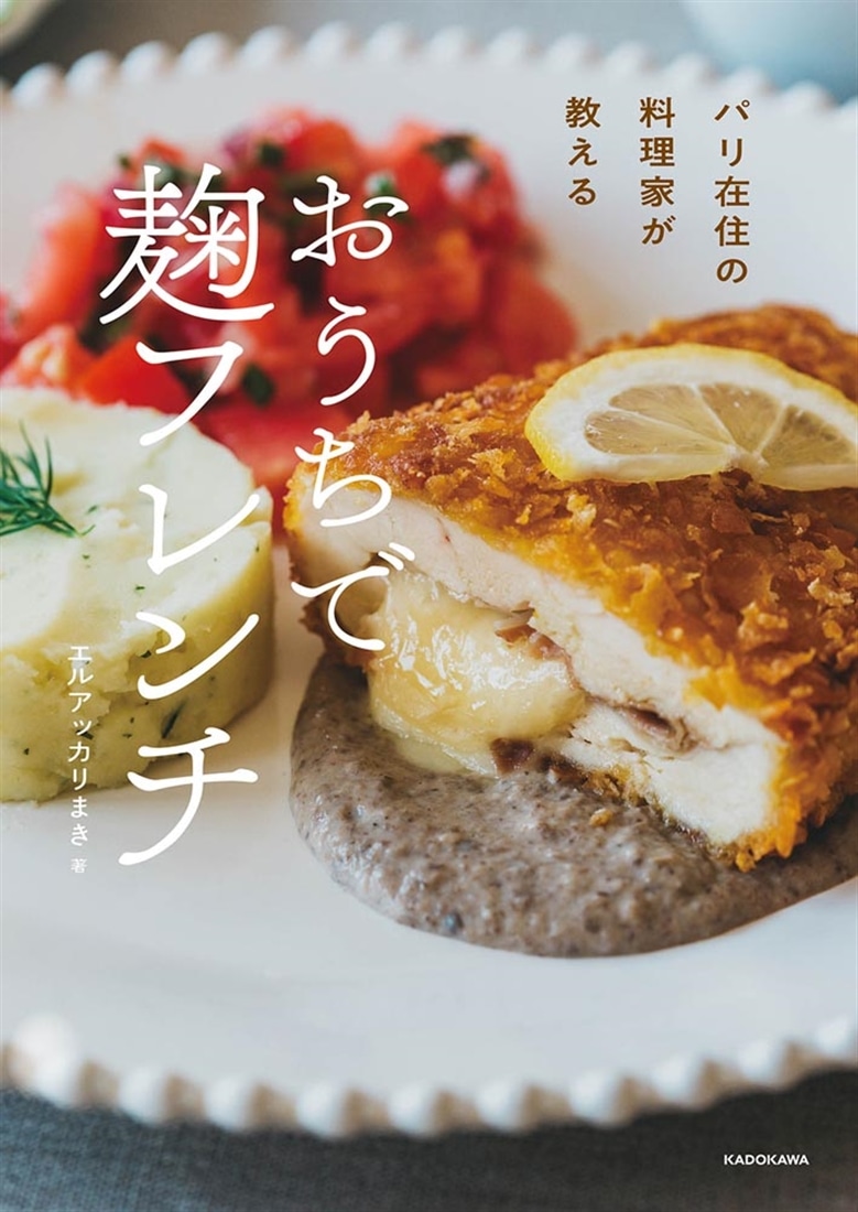 パリ在住の料理家が教える おうちで 麹フレンチ